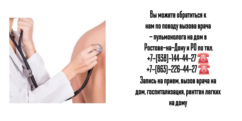 Вызов пульмонолога на дом - Ростов-на-Дону