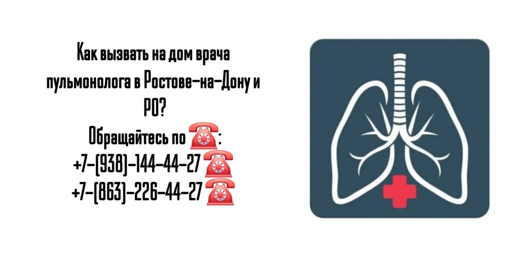 Пульмонолог на дом - Ростов