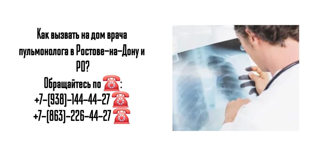 Пульмонолог на дом - Ростов