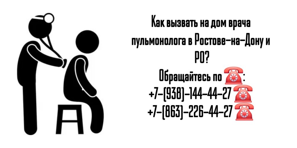 Пульмонолог на дом - Ростов