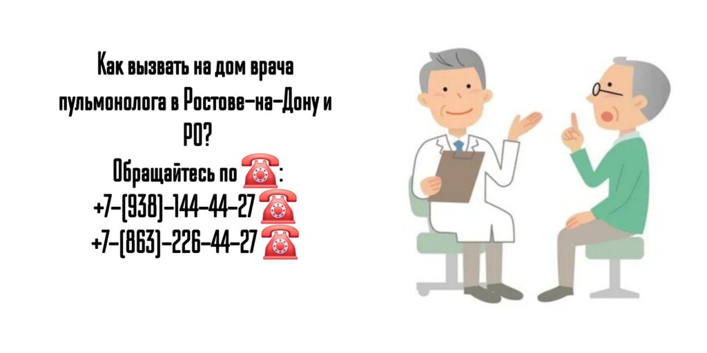 Пульмонолог на дом - Ростов