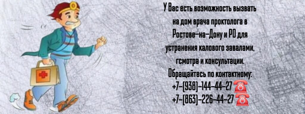 Вызов проктолога на дом в Ростове-на-Дону 