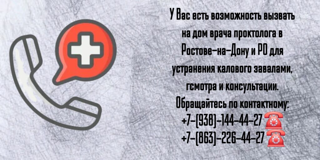 Вызов проктолога на дом в Ростове-на-Дону 
