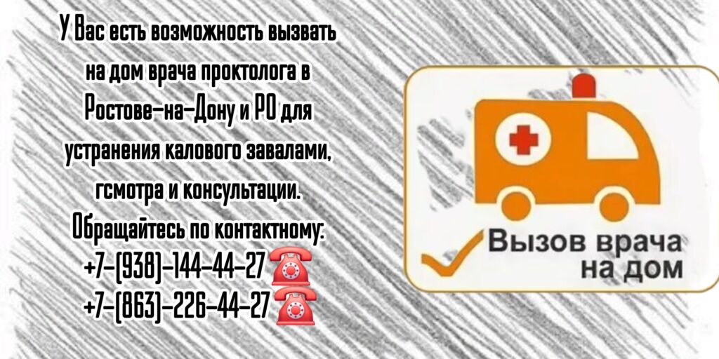 Вызов проктолога на дом в Ростове-на-Дону 