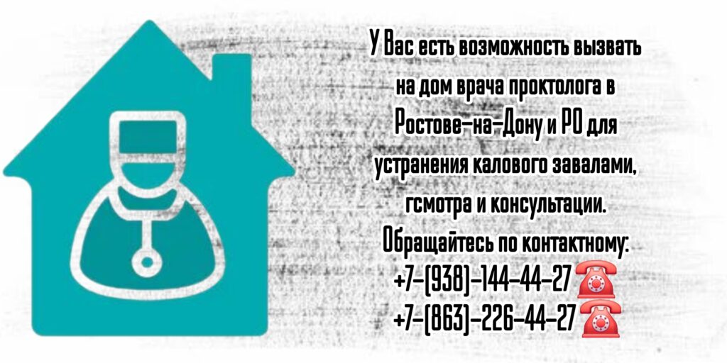 Вызов проктолога на дом в Ростове-на-Дону 