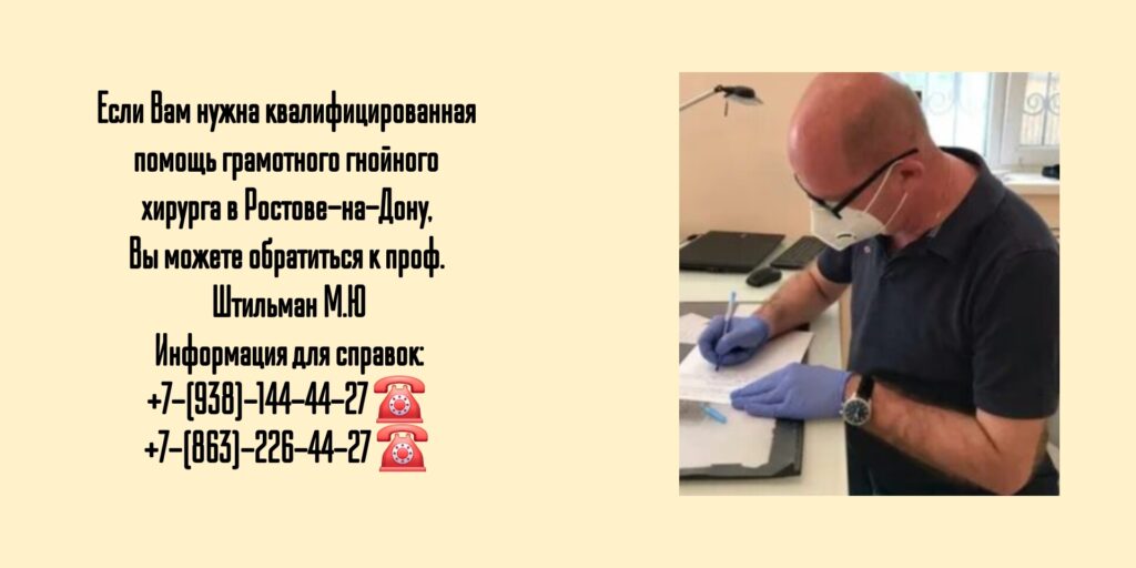 Ведущий гнойный хирург в Ростове-на-Дону  - Штильман Михаил Юрьевич 