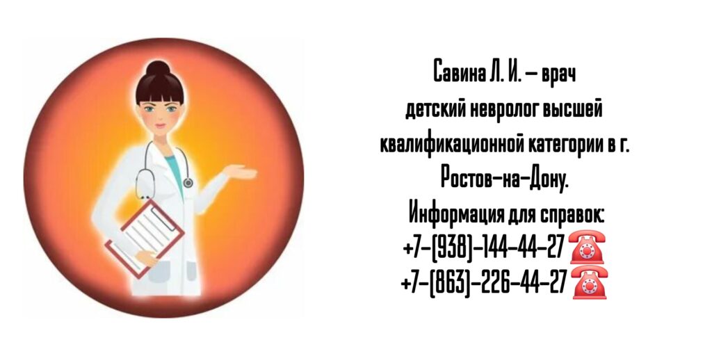 Детский невролог Ростов - Савина Лиана Игоревна 