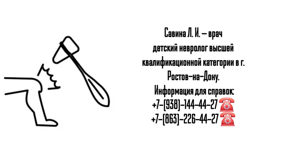 Детский невролог Ростов - Савина Лиана Игоревна 