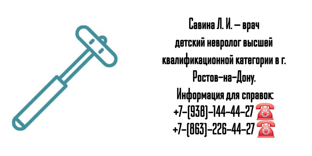 Детский невролог Ростов - Савина Лиана Игоревна 