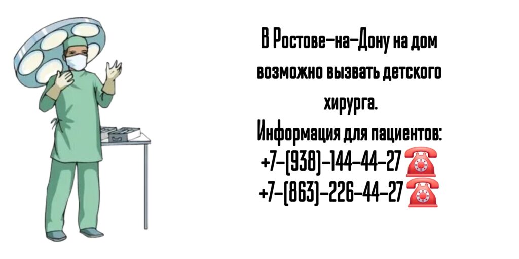 Вызов детского хирурга на дом в Ростове-на-Дону 