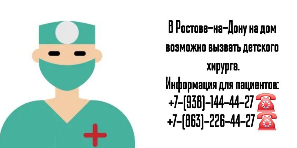 Вызов детского хирурга на дом в Ростове-на-Дону 