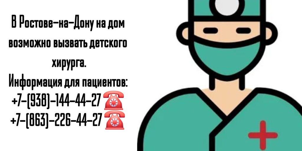 Вызов детского хирурга на дом в Ростове-на-Дону 