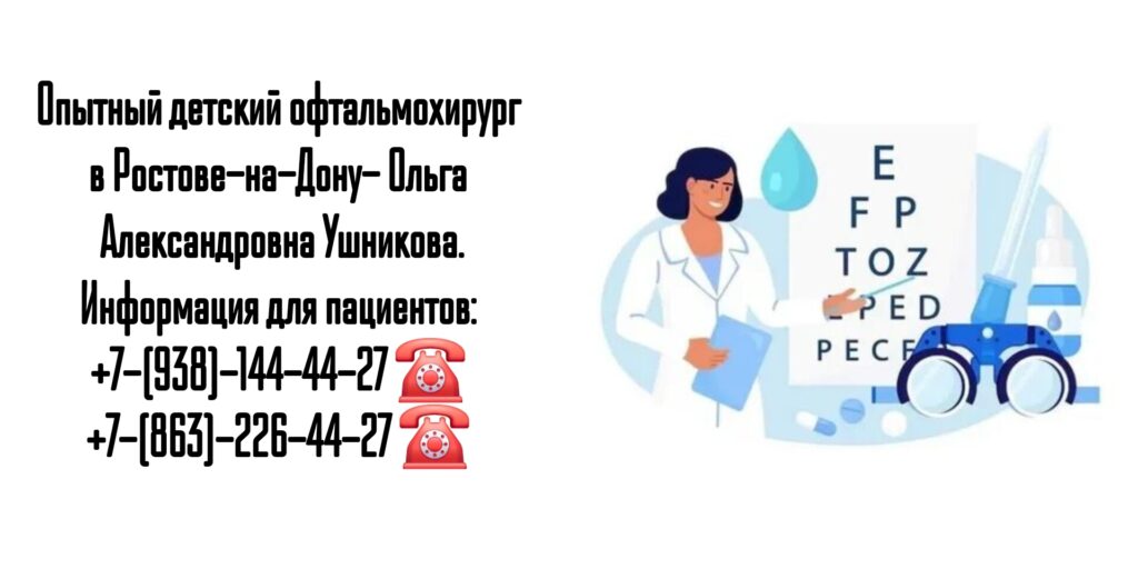 Ушникова Ольга Александровна- Детский офтальмолог-хирург