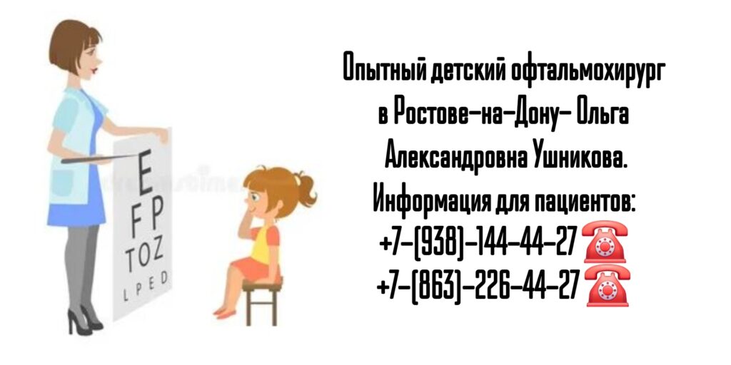 Ушникова Ольга Александровна- Детский офтальмолог-хирург