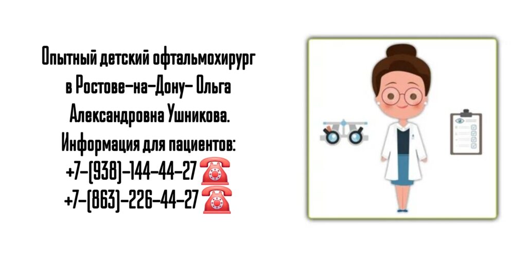 Ушникова Ольга Александровна- Детский офтальмолог-хирург