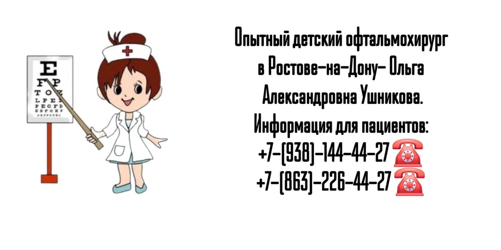 Ушникова Ольга Александровна- Детский офтальмолог-хирург
