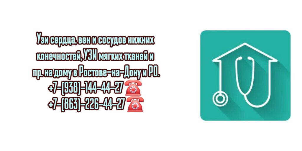 Вызов врача УЗИ на дом - Ростов-на-Дону