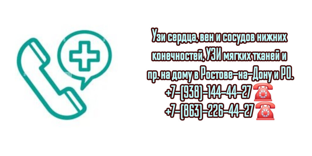 Вызов врача УЗИ на дом - Ростов-на-Дону