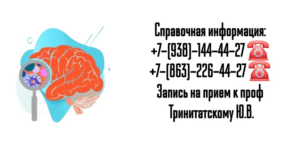 Ростов консультация невролога - проф Тринитатский Ю.В.