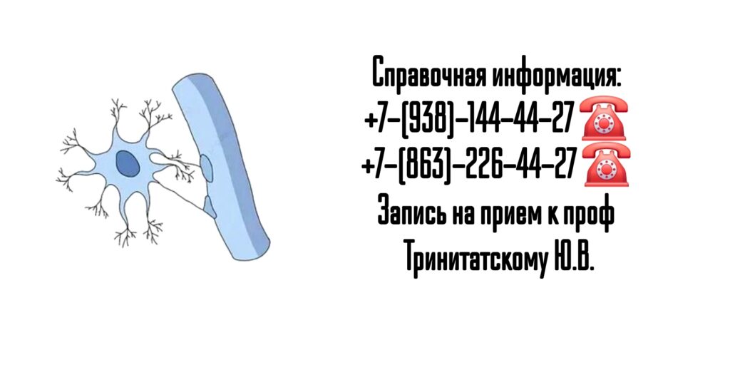 Ростов консультация невролога - проф Тринитатский Ю.В.