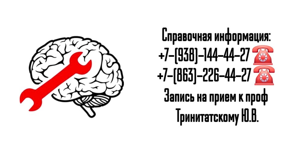 Ростов консультация невролога - проф Тринитатский Ю.В.