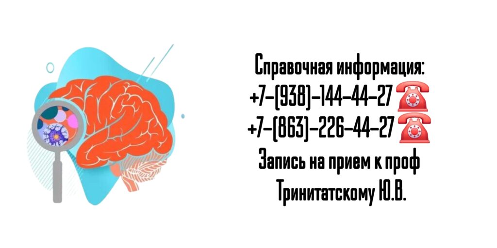 Ростов консультация невролога - проф Тринитатский Ю.В.