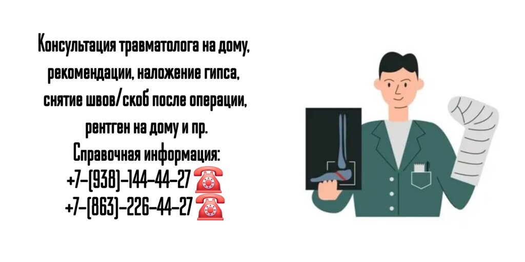 Вызов травматолога на дом в г. Ростов-на-Дону и РО