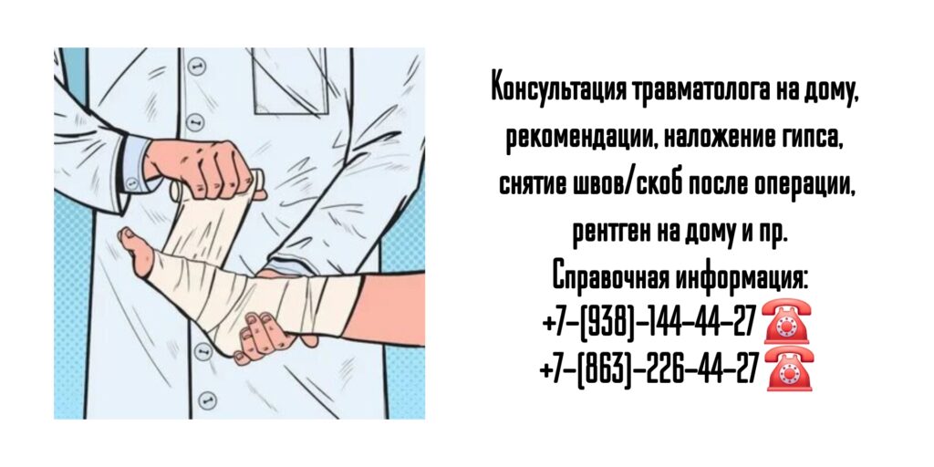 Вызов травматолога на дом в г. Ростов-на-Дону и РО