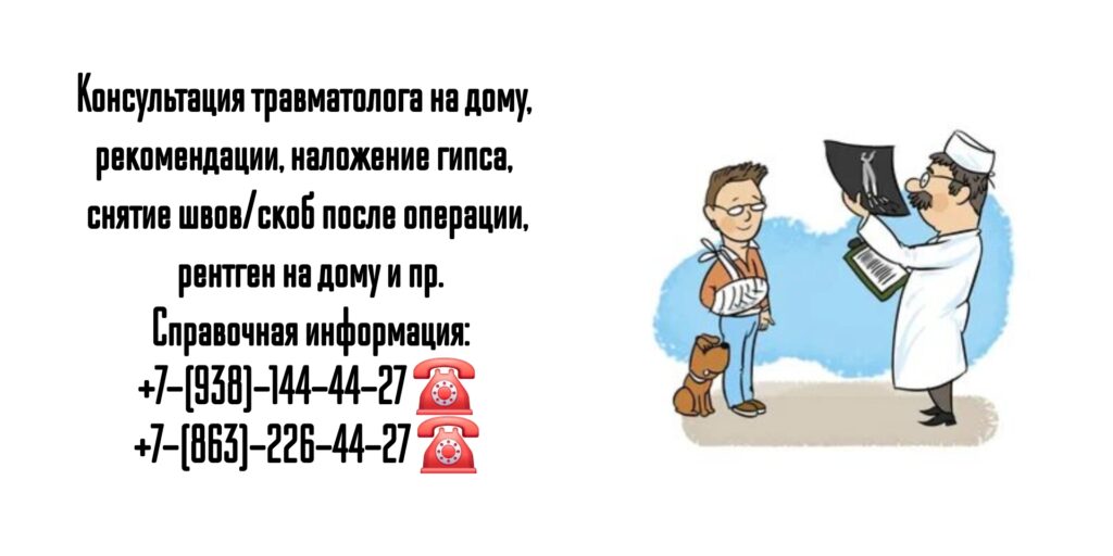 Вызов травматолога на дом в г. Ростов-на-Дону и РО