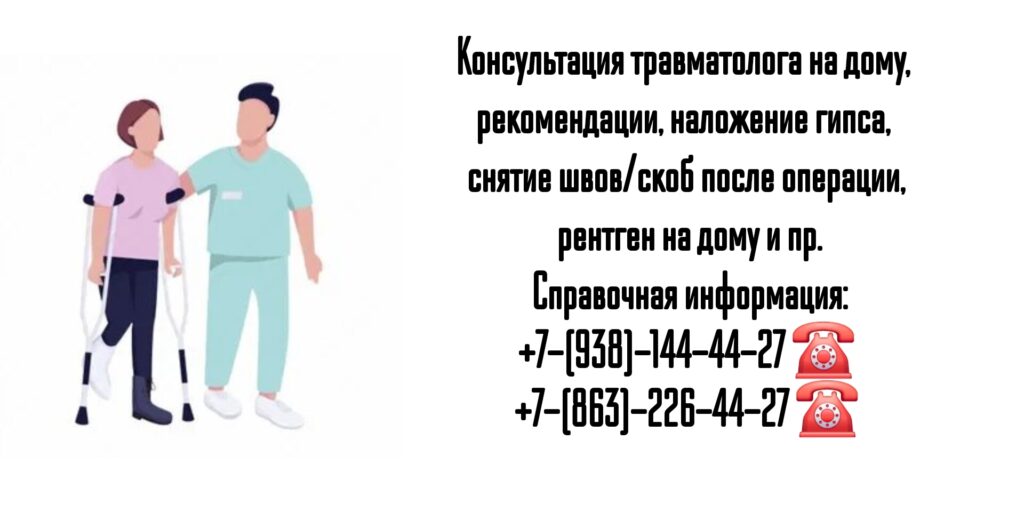 Вызов травматолога на дом в г. Ростов-на-Дону и РО