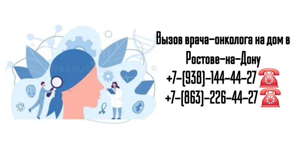 Вызов онколога на дом- Ростов-на-Дону и РО