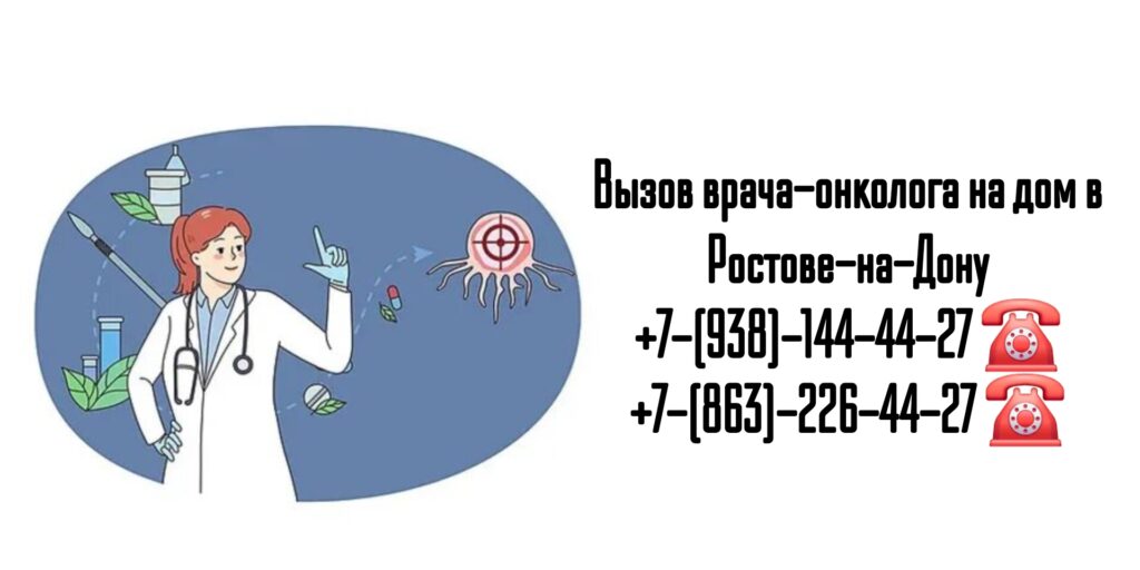 Вызов онколога на дом- Ростов-на-Дону и РО
