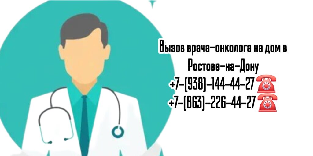 Вызов онколога на дом- Ростов-на-Дону и РО