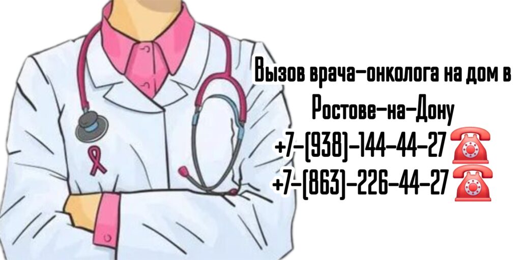 Вызов онколога на дом- Ростов-на-Дону и РО