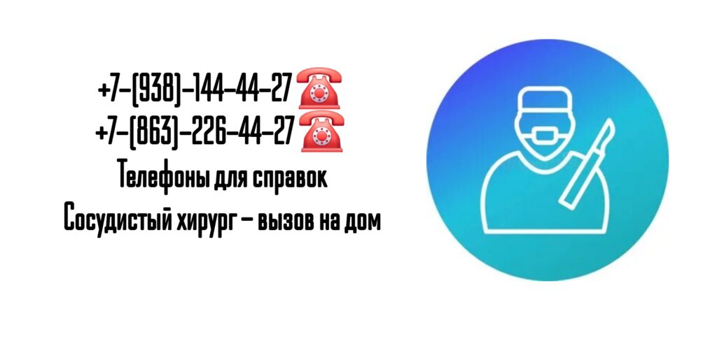 Вызов сосудистого хирурга на дом Ростов-на-Дону