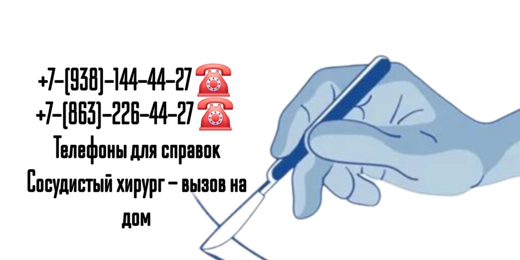 Вызов сосудистого хирурга на дом Ростов-на-Дону
