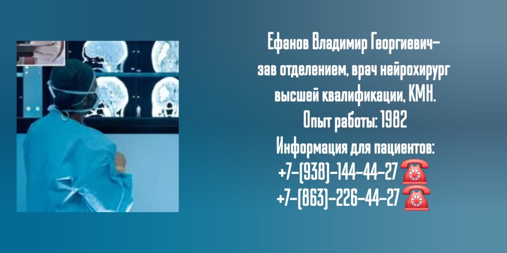 Ефанов Владимир Георгиевич- нейрохирург Ростов 
