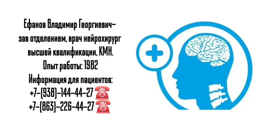 Ефанов Владимир Георгиевич- нейрохирург Ростов 