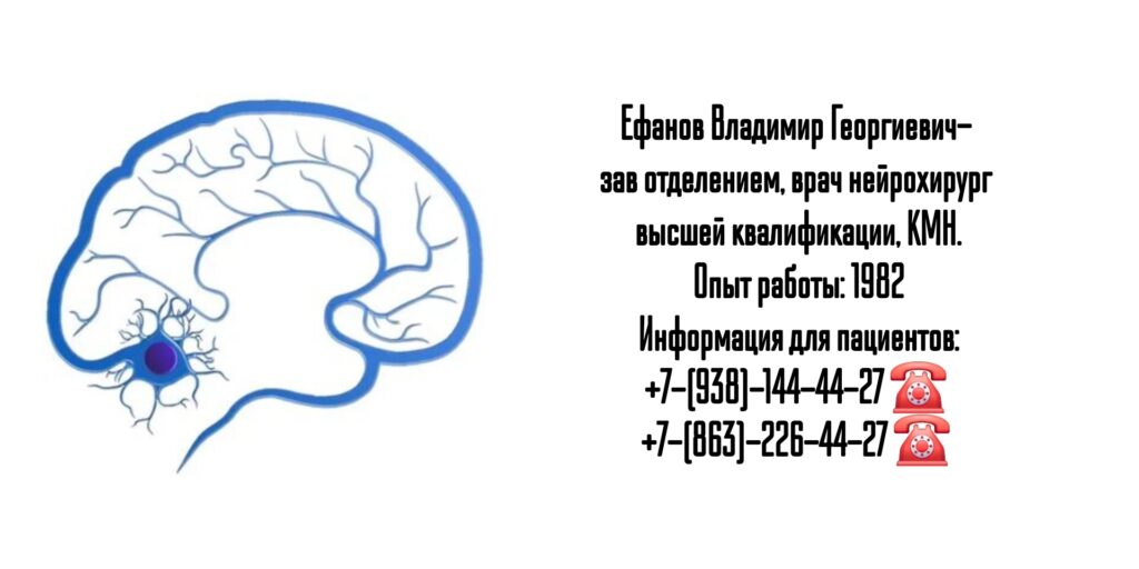 Ефанов Владимир Георгиевич- нейрохирург Ростов 