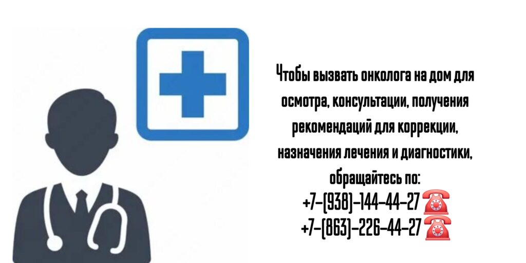 Вызов онколога на дом - Ростов-на-Дону и РО