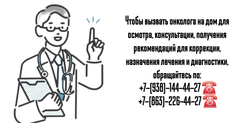 Вызов онколога на дом - Ростов-на-Дону и РО