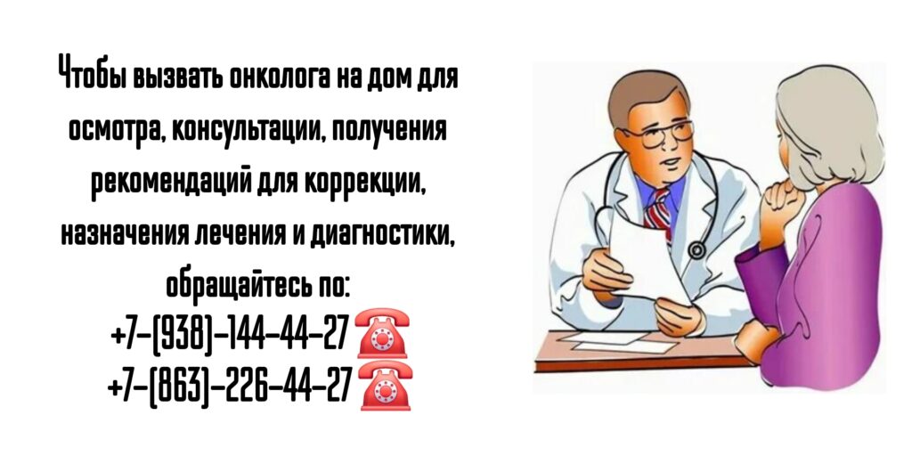 Вызов онколога на дом - Ростов-на-Дону и РО