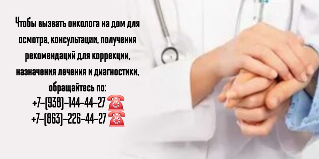 Вызов онколога на дом - Ростов-на-Дону и РО