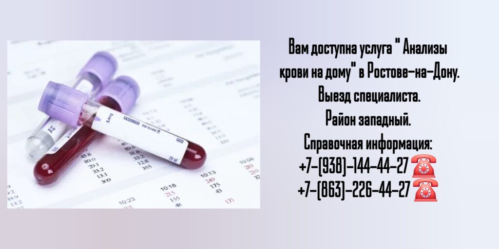 Анализы на дому - Ростов-на-Дону (район западный)
