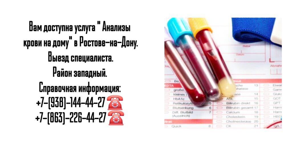Анализы на дому - Ростов-на-Дону (район западный)