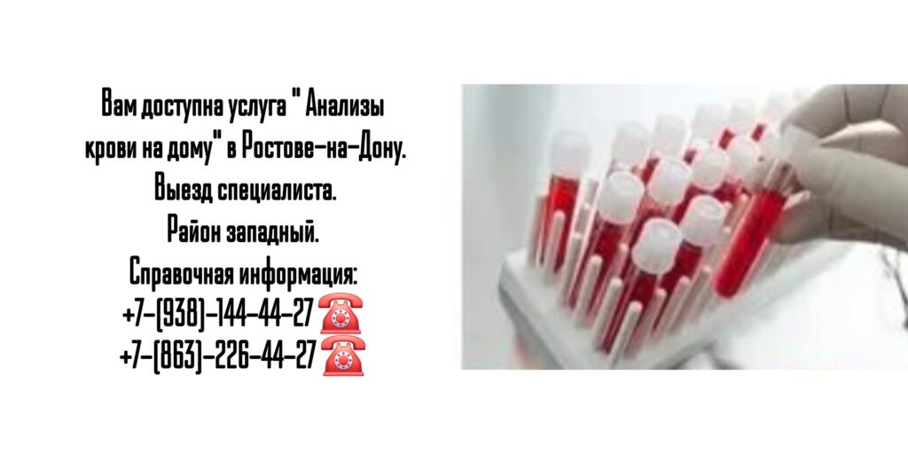 Анализы на дому - Ростов-на-Дону (район западный)