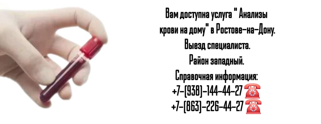 Анализы на дому - Ростов-на-Дону (район западный)