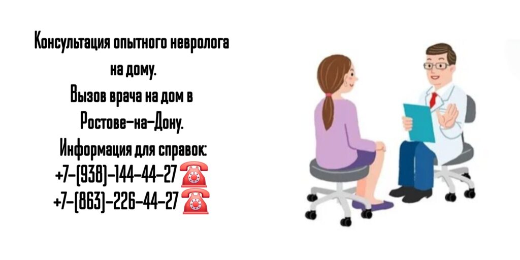 Ростов - выезд невролога на дом