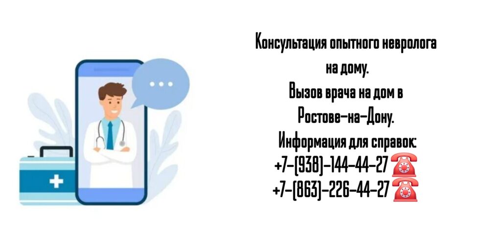 Ростов - выезд невролога на дом