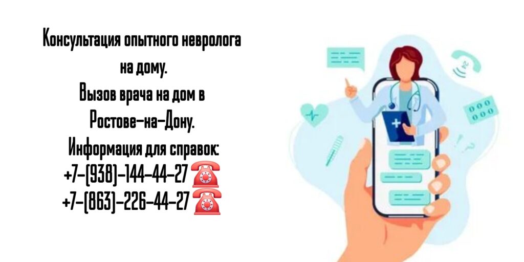 Ростов - выезд невролога на дом